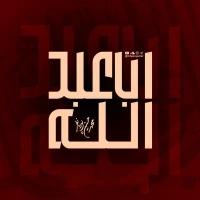 تصویر محمدحسین پویانفر - اباعبدالله