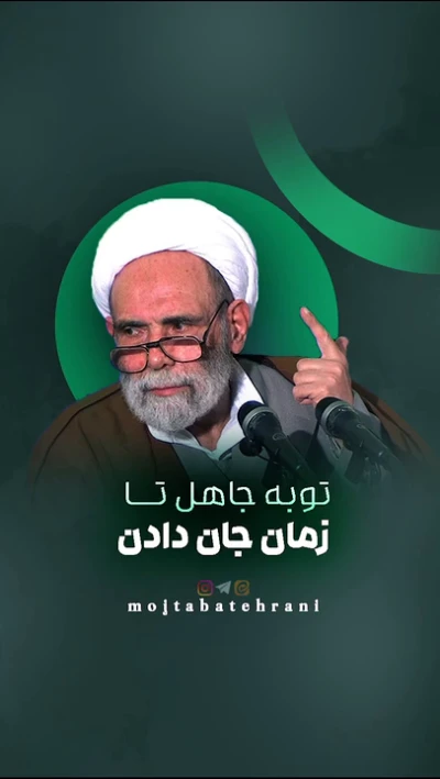 توبه جاهل تا زمان جان دادن