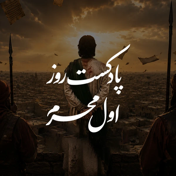 تصویر نوا - پادکست روز اول محرم