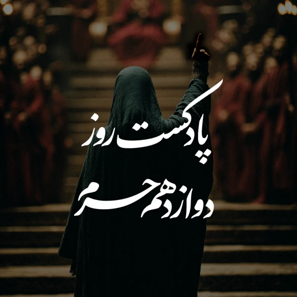 تصویر نوا - پادکست روز دوازدهم محرم