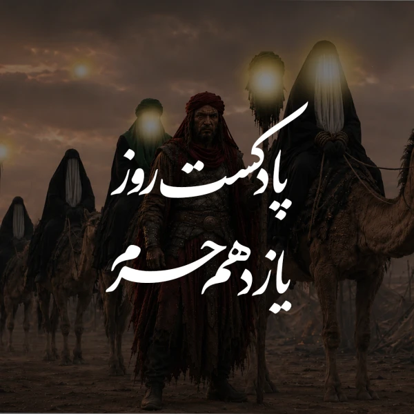 تصویر نوا - پادکست روز یازدهم محرم