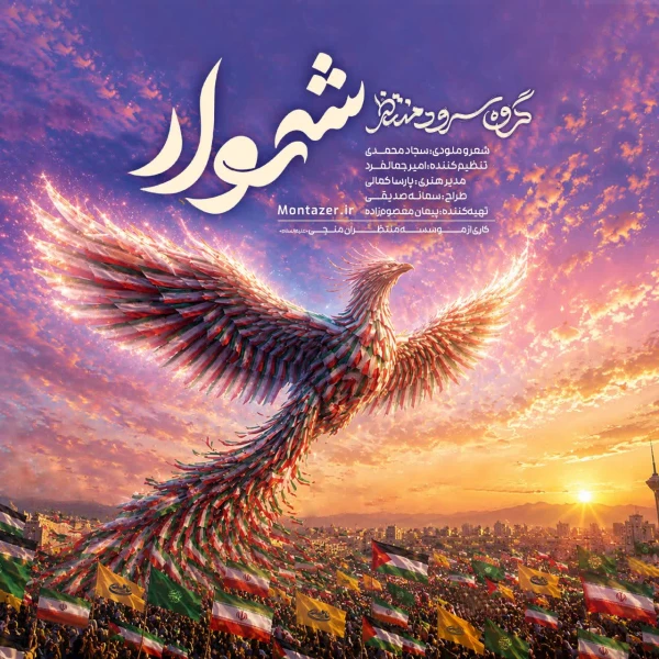 تصویر مؤسسه منتظران منجی - شهسوار