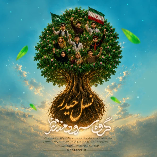 تصویر مؤسسه منتظران منجی - نسل حیدر