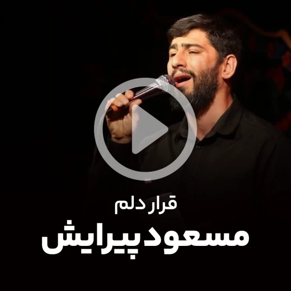 پیش‌نمایش ویدیوی قرار دلم