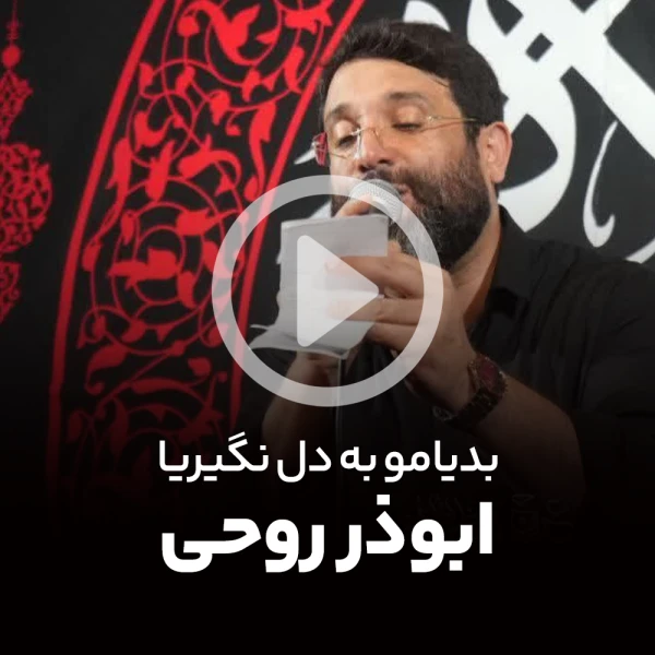 پیش‌نمایش ویدیوی بدیامو به دل نگیریا