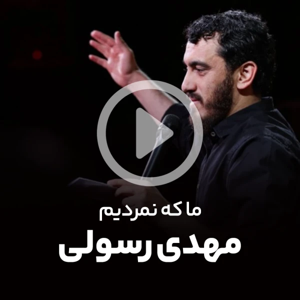 پیش‌نمایش ویدیوی ما که نمردیم