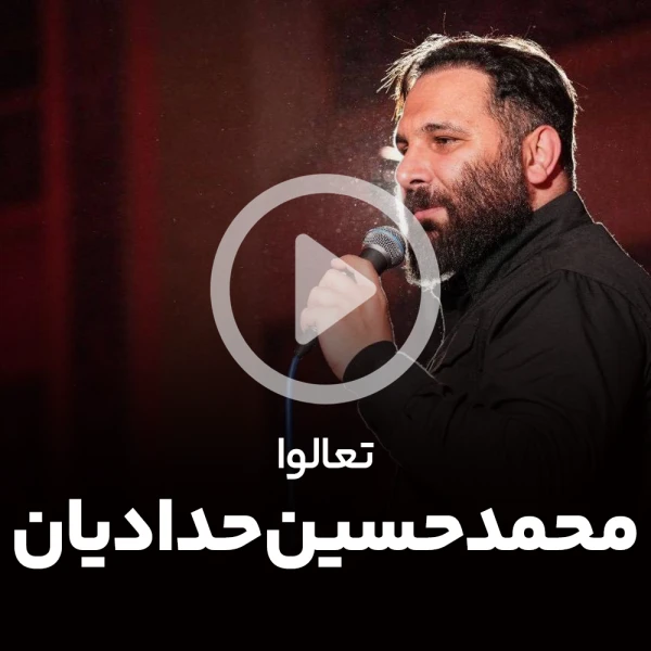 پیش‌نمایش ویدیوی تعالوا
