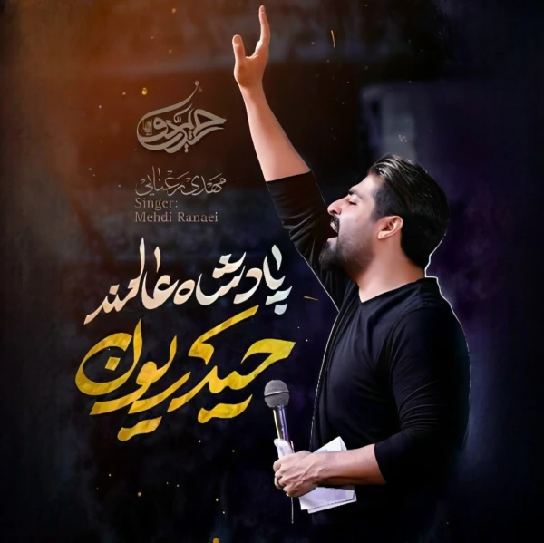 تصویر مهدی رعنایی - حیدریون پادشاه عالمند
