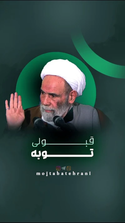 قبولی توبه