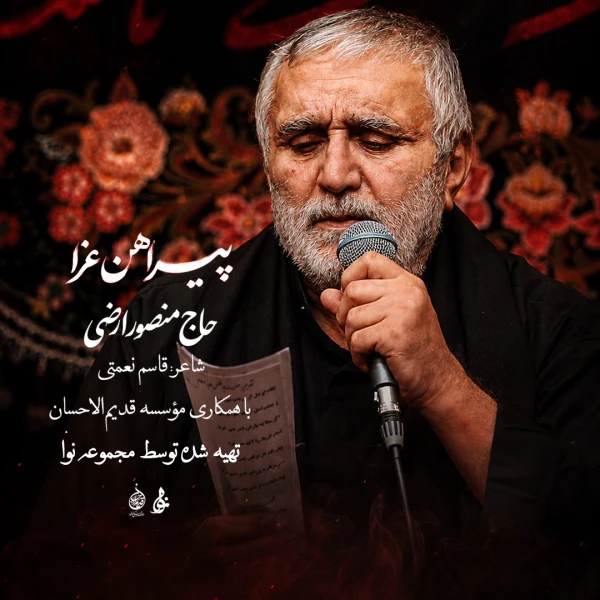 تصویر حاج منصور ارضی - پیراهن عزا