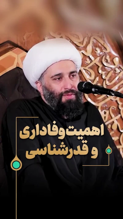 اهمیت وفاداری و قدرشناسی