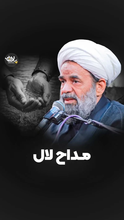 مداح لال