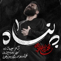 تصویر محمدحسین حدادیان - پناه