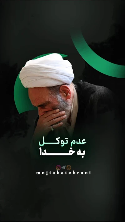 عدم توکل به خدا