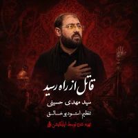 قاتل از راه رسید