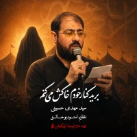برید کنار خودم خاکش می‌کنم