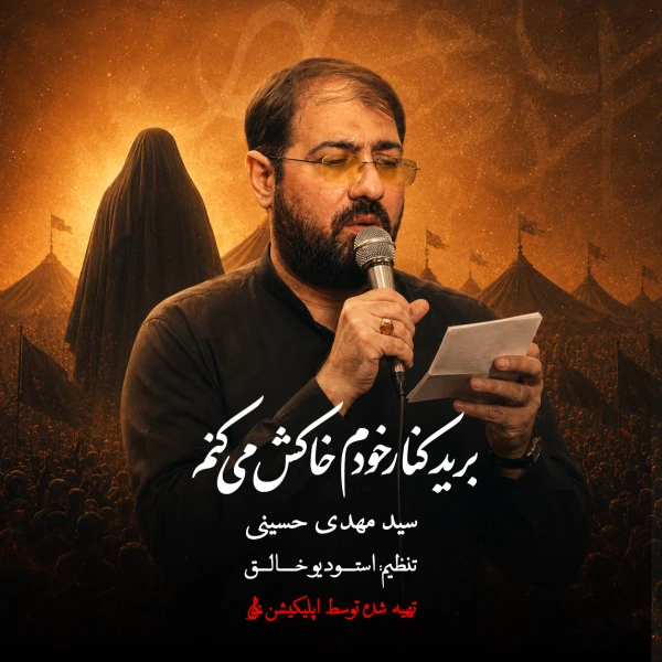 تصویر سید مهدی حسینی - برید کنار خودم خاکش می‌کنم