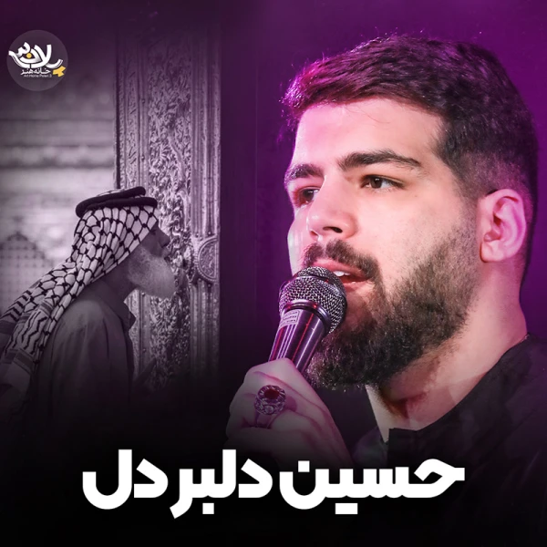 تصویر امیرحسین حضرتی - حسین دلبر دل