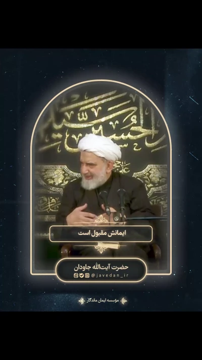 این ایمانش مقبول است