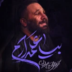 بیا علمدارم