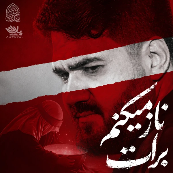تصویر حسن عطایی - ناز می‌کنم برات