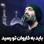 باید به کاروان تو رسید