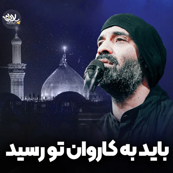 تصویر حاج عبدالرضا هلالی - باید به کاروان تو رسید