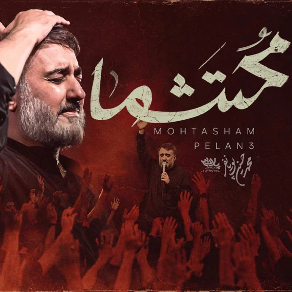 تصویر محمدحسین پویانفر - محتشما