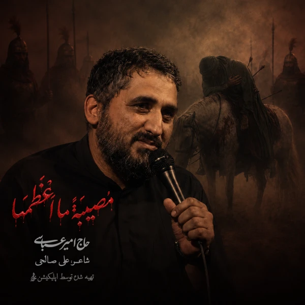 تصویر حاج امیر عباسی - مصیبةً ما اعظمها