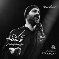 حاج عبدالرضا هلالی