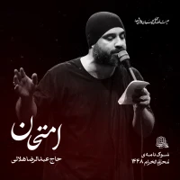 حاج عبدالرضا هلالی