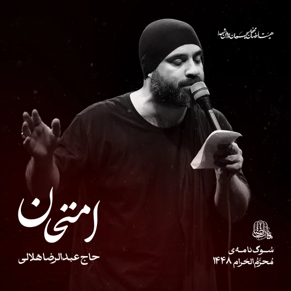 تصویر حاج عبدالرضا هلالی - امتحان