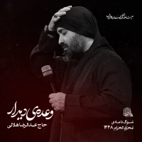 حاج عبدالرضا هلالی