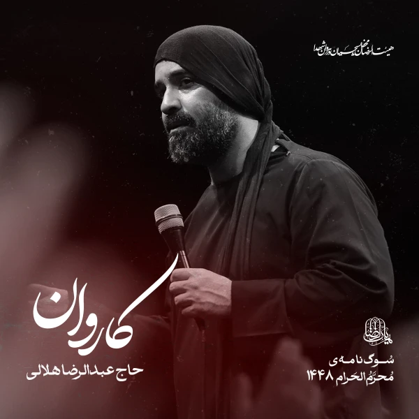 تصویر حاج عبدالرضا هلالی - کاروان