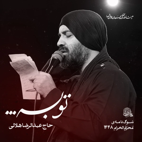 تصویر حاج عبدالرضا هلالی - توبه