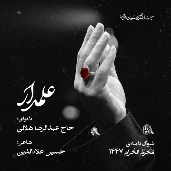 تصویر حاج عبدالرضا هلالی - علمدار