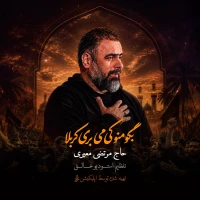 بگو منو کی میبری کربلا