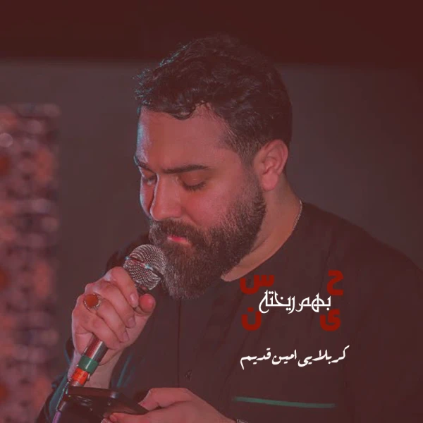 تصویر امین قدیم - حسین بهم ریخته