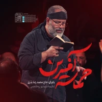 حاج محمدرضا بذری