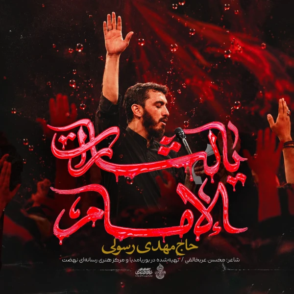 تصویر مهدی رسولی - یالثارات الإمام