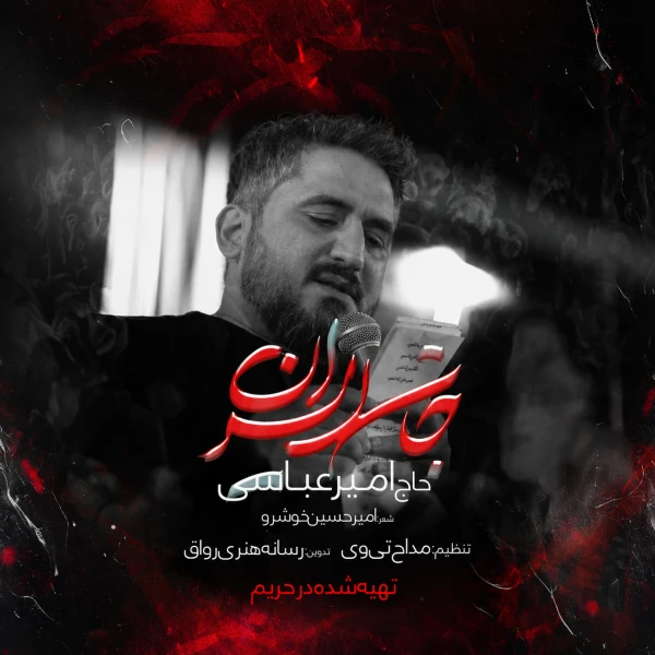 تصویر حاج امیر عباسی - جان ایران