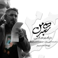 حاج امیر عباسی