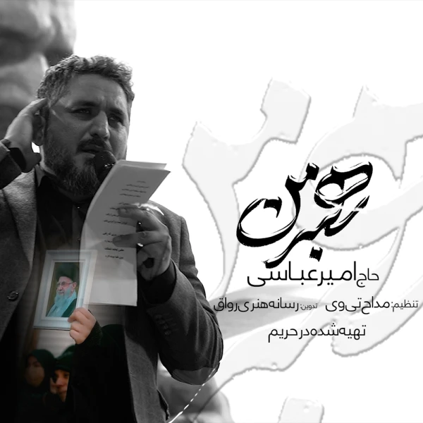تصویر حاج امیر عباسی - رهبر من