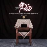 روز دهم