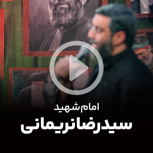 پیش‌نمایش ویدیوی امام شهید