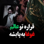 قراره غوغا به پا بشه