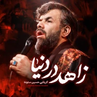 حسین ستوده