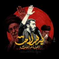 امام امت به سلامت