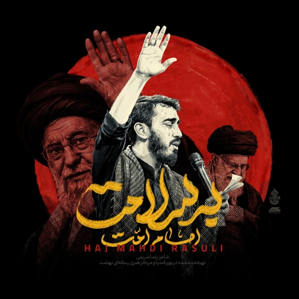 تصویر مهدی رسولی - امام امت به سلامت