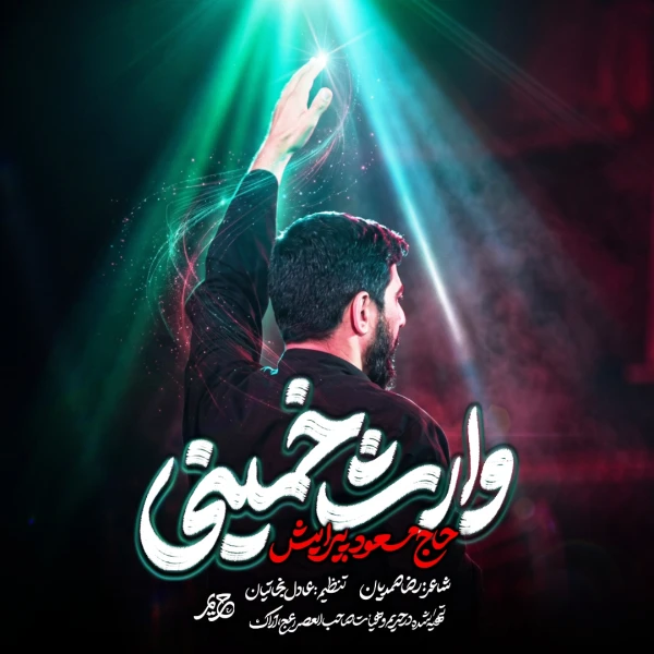 تصویر مسعود پیرایش - وارث خمینی